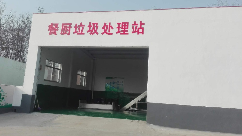 廊坊市文安县餐厨垃圾处理站